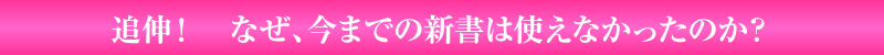 追伸! なぜ、今までの新書は使えなかったのか?