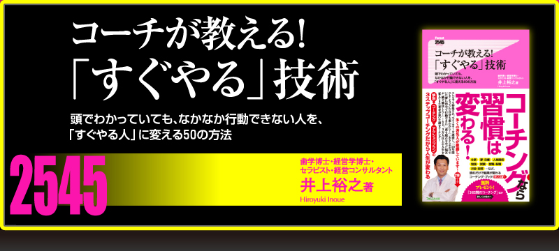 2545新書 井上裕之 コーチが教える すぐやる 技術 読者限定無料プレゼント