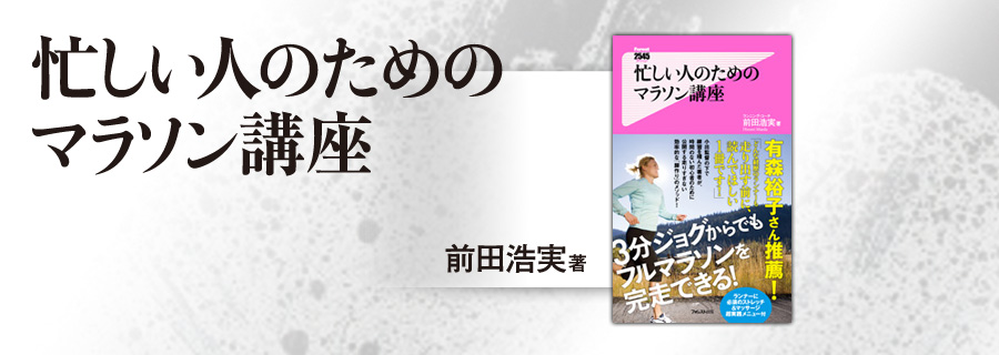 2545新書『忙しい人のためのマラソン講座』前田浩実