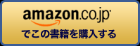 Amazonでこの書籍を購入する