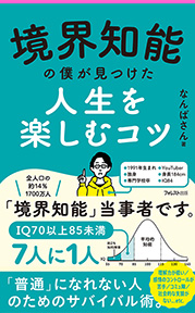 『境界知能の僕が見つけた人生を楽しむコツ』