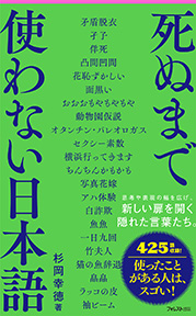 『死ぬまで使わない日本語』