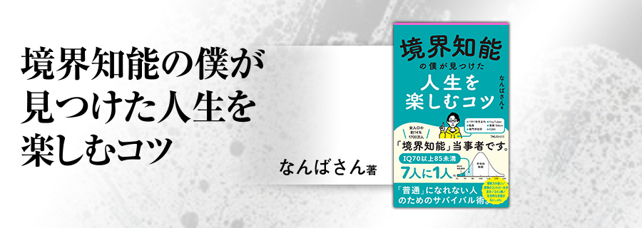 2545新書『境界知能の僕が見つけた人生を楽しむコツ』なんばさん