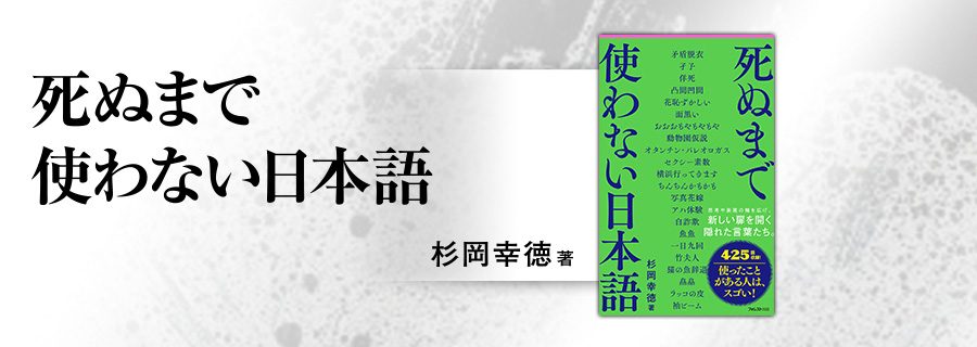 2545新書『死ぬまで使わない日本語』なんばさん