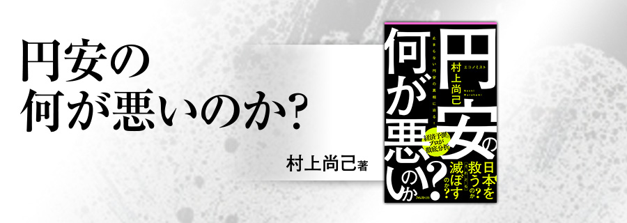 2545新書『円安の何が悪いのか？』村上尚己